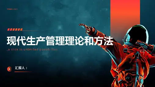 现代生产管理理论和方法
