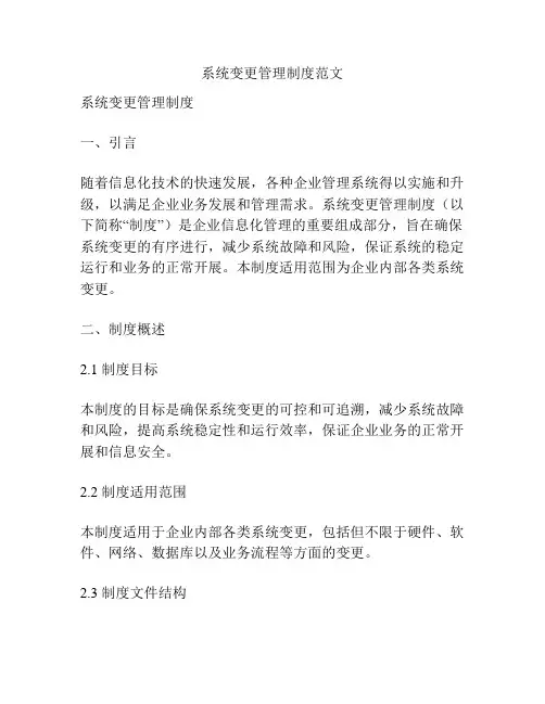 系统变更管理制度范文