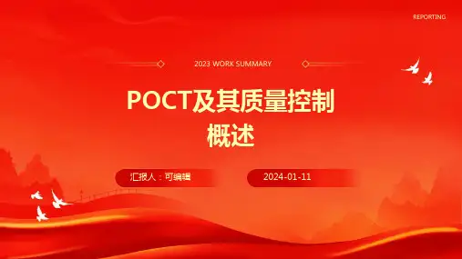 POCT及其质量控制概述