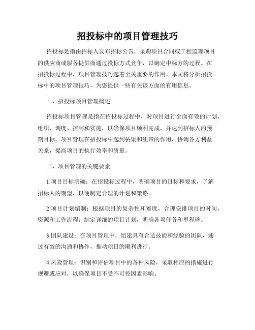 招投标中的项目管理技巧