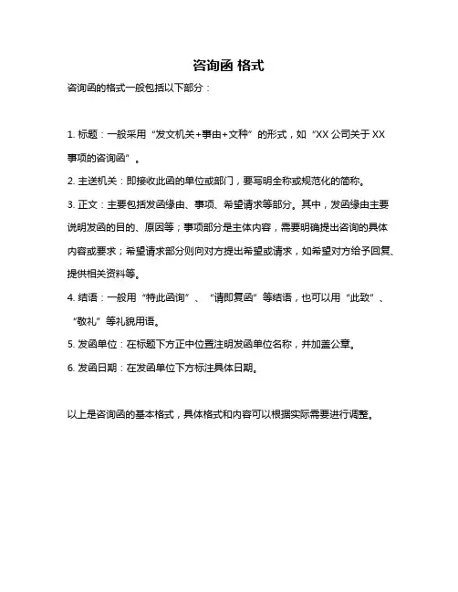 咨询函 格式