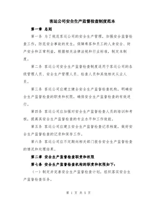 客运公司安全生产监督检查制度范本