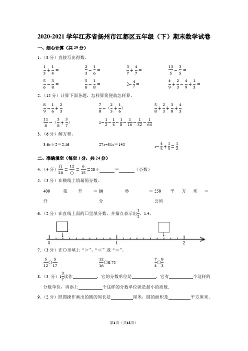 2020-2021学年江苏省扬州市江都区五年级(下)期末数学试卷(学生版+解析版)