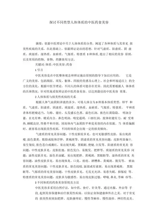 探讨不同类型人体体质的中医药食美容