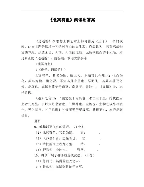 《北冥有鱼》阅读附答案