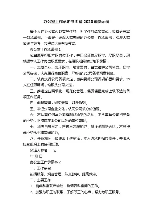 办公室工作承诺书5篇2020最新示例
