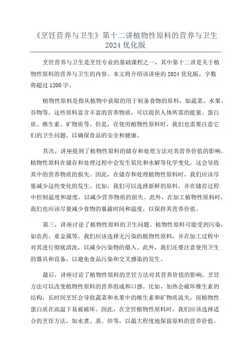《烹饪营养与卫生》第十二讲植物性原料的营养与卫生2024优化版
