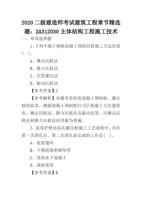 2020二级建造师考试建筑工程章节精选题：2A312030主体结构工程施工技术