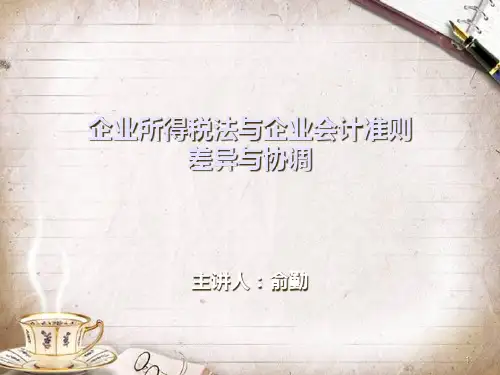企业所得税法与企业会计准则差异及协调讲义(ppt 72页)