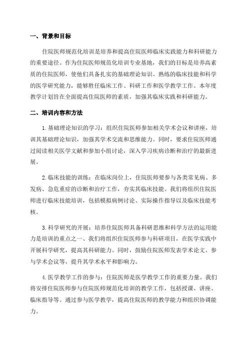 住院医师规范化培训专业基地年度教学计划