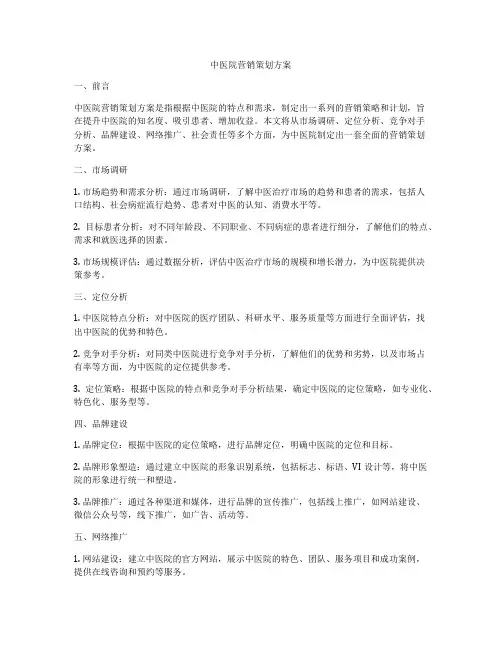 中医院营销策划方案