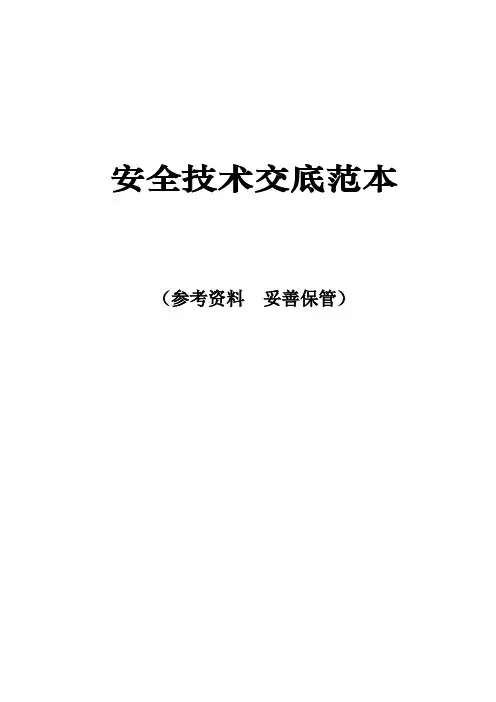 施工现场安全技术交底范本
