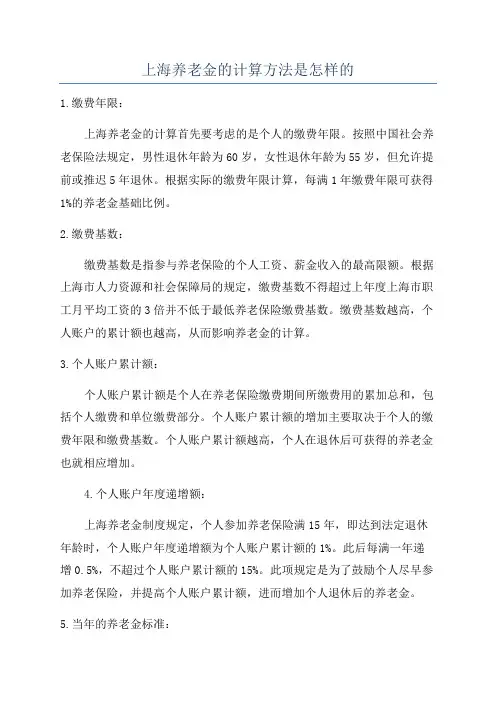 上海养老金的计算方法是怎样的