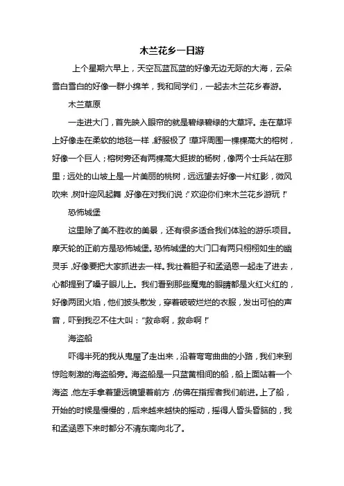 二年级作文：木兰花乡一日游作文600字