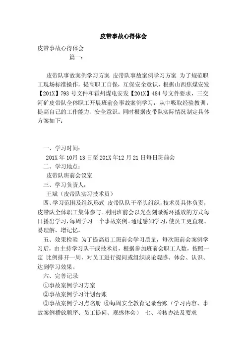 皮带事故心得体会(范文)