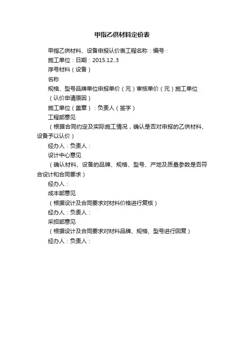 甲指乙供材料定价表