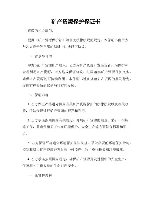矿产资源保护保证书