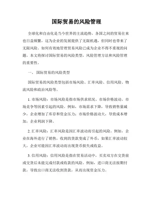 国际贸易的风险管理