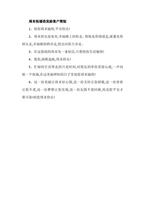 周末祝福语发给客户简短