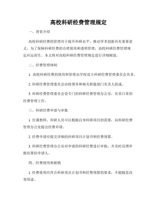高校科研经费管理规定