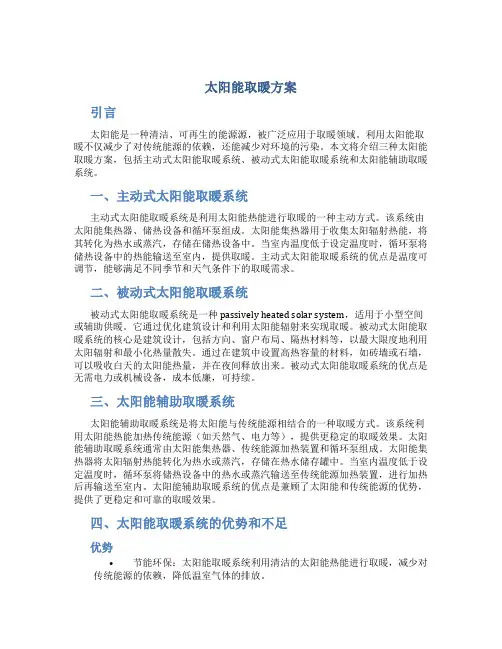 太阳能取暖方案