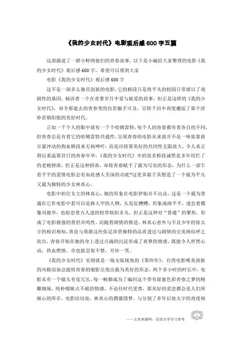 《我的少女时代》电影观后感600字五篇