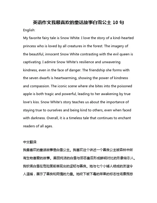 英语作文我最喜欢的童话故事白雪公主10句