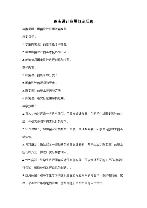 图案设计应用教案反思