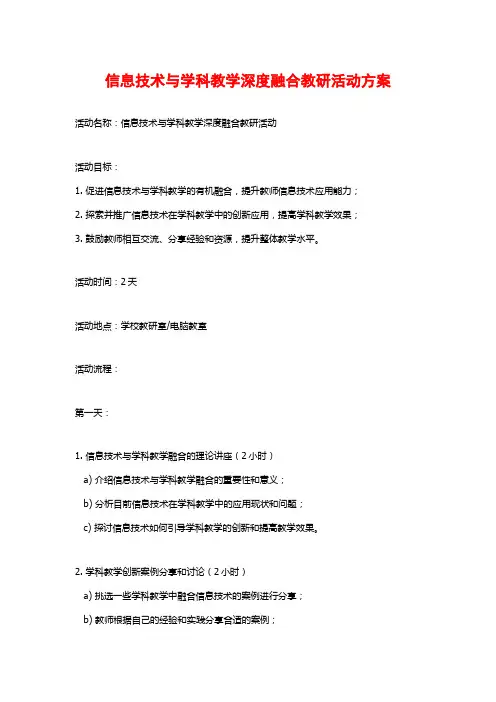 信息技术与学科教学深度融合教研活动方案