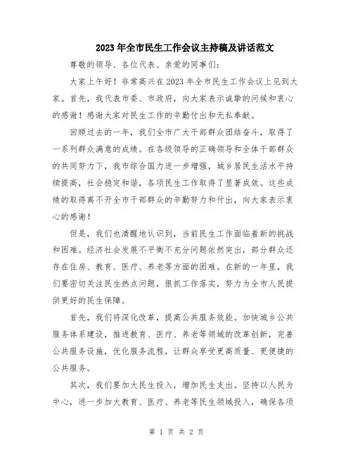 2023年全市民生工作会议主持稿及讲话范文