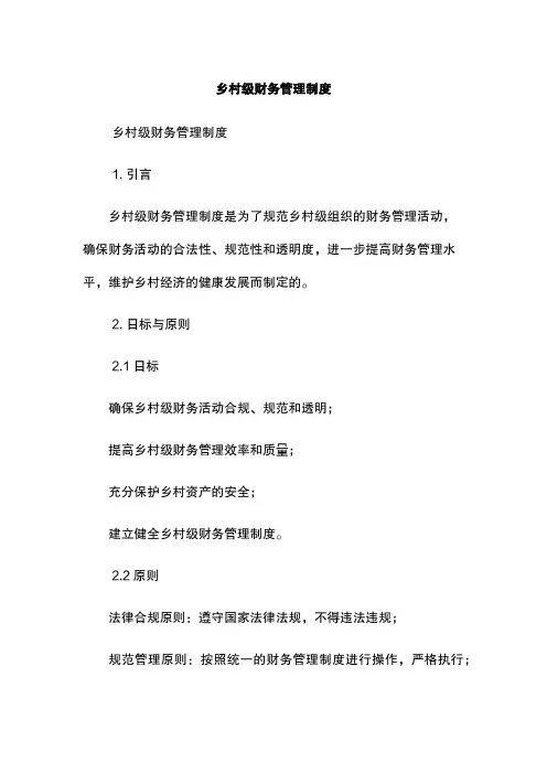 乡村级财务管理制度