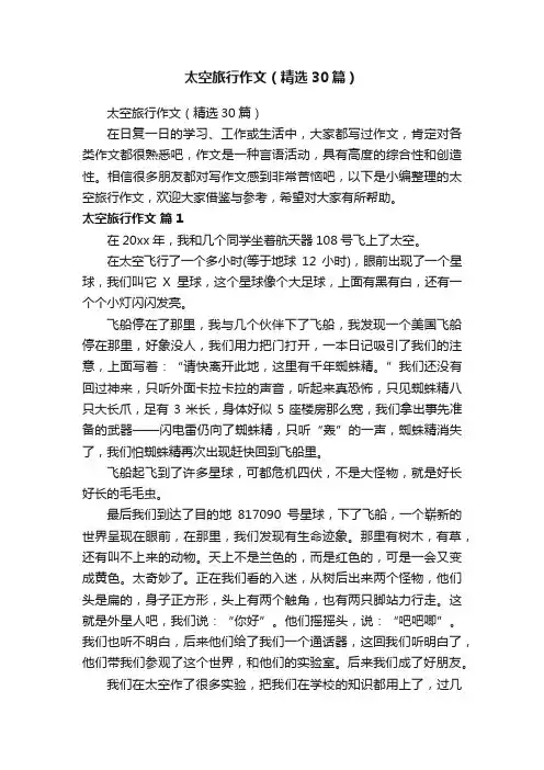 太空旅行作文（精选30篇）
