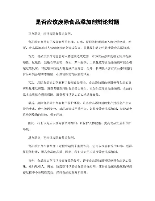 是否应该废除食品添加剂辩论辩题