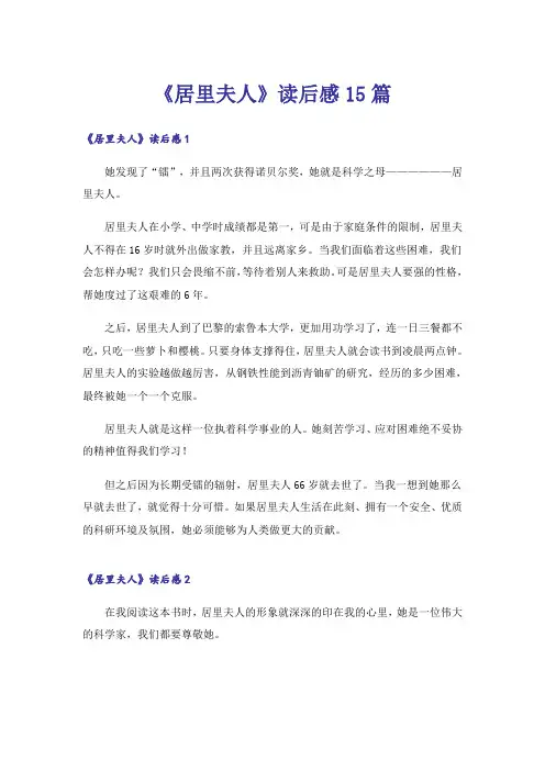 《居里夫人》读后感15篇