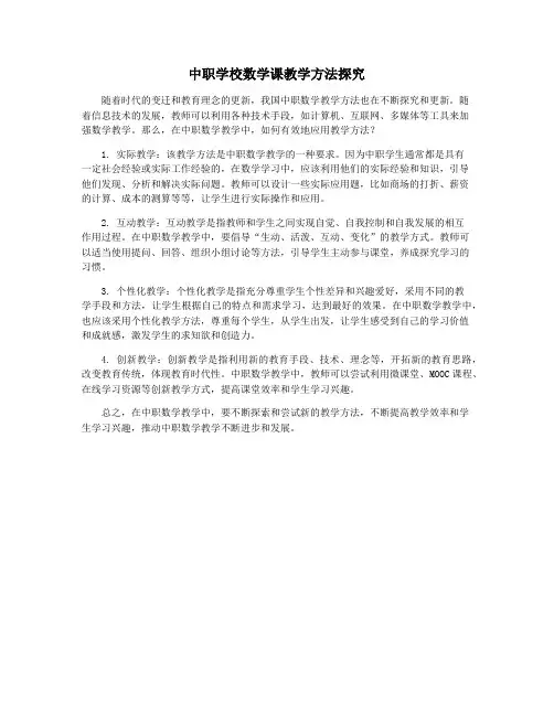 中职学校数学课教学方法探究