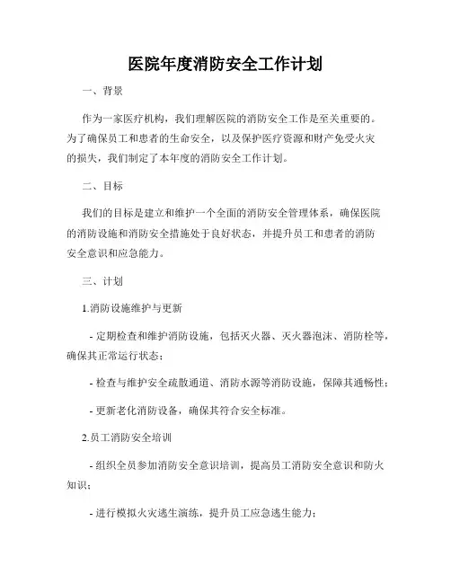医院年度消防安全工作计划