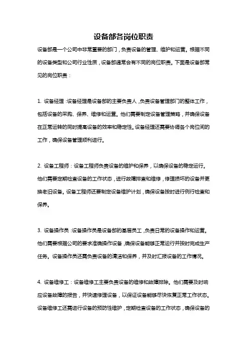 设备部各岗位职责
