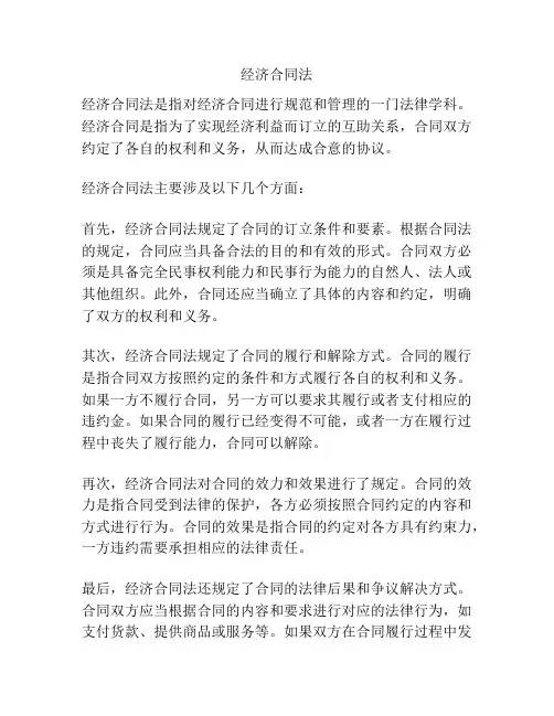 经济合同法