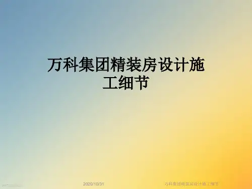 万科集团精装房设计施工细节