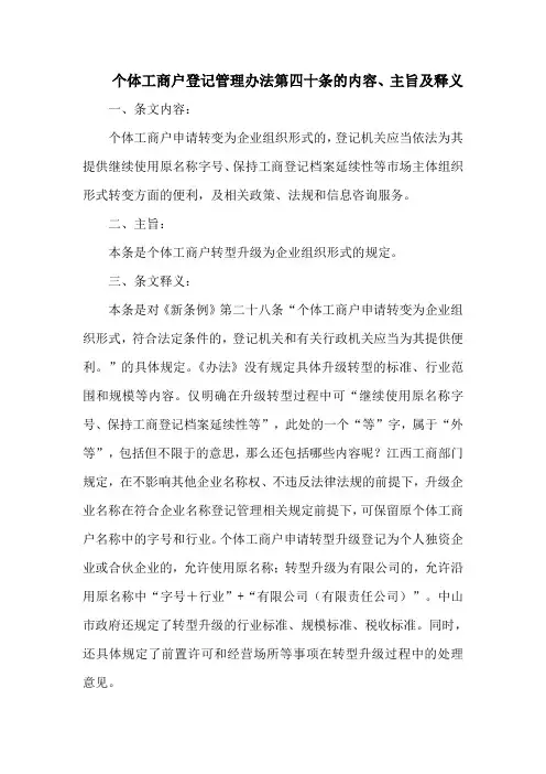 个体工商户登记管理办法第四十条的内容、主旨及释义