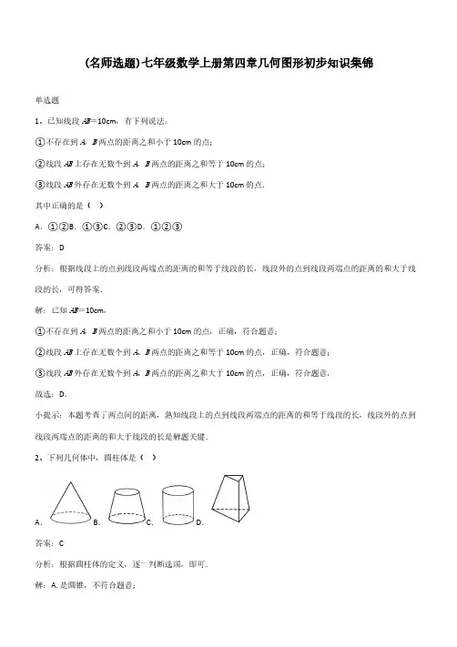 七年级数学上册第四章几何图形初步知识集锦