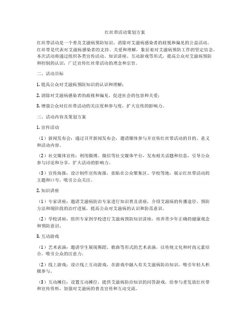 红丝带活动策划方案