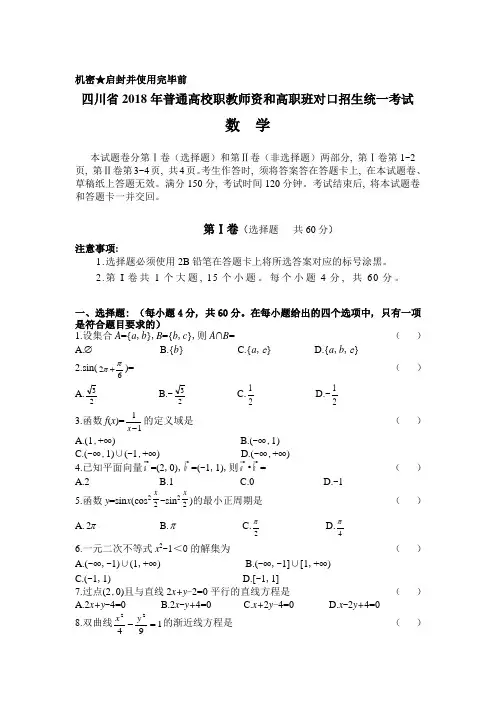 四川省2018年普通高校职教师资和高职班对口招生统一考试数学试卷