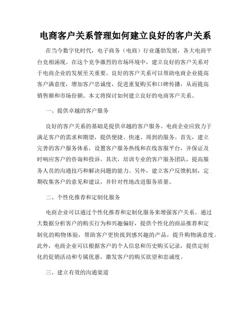 电商客户关系管理如何建立良好的客户关系