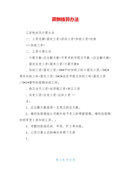 薪酬核算办法