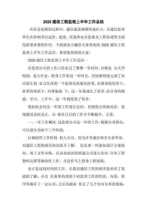 新整理2020通信工程监理上半年工作总结
