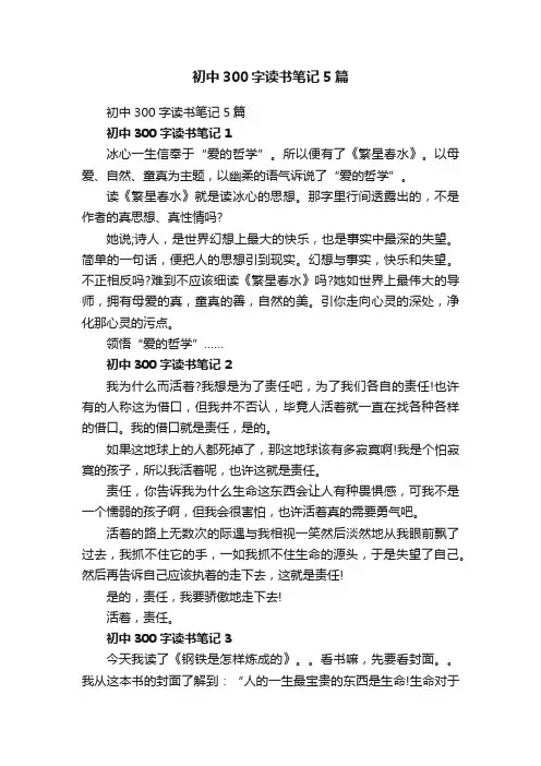 初中300字读书笔记5篇