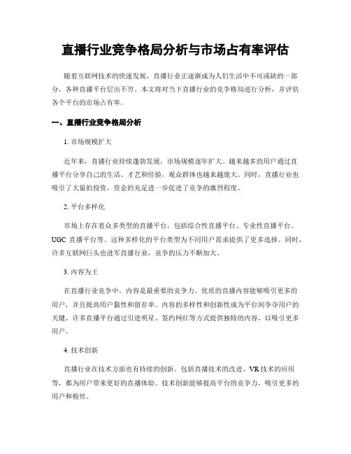 直播行业竞争格局分析与市场占有率评估