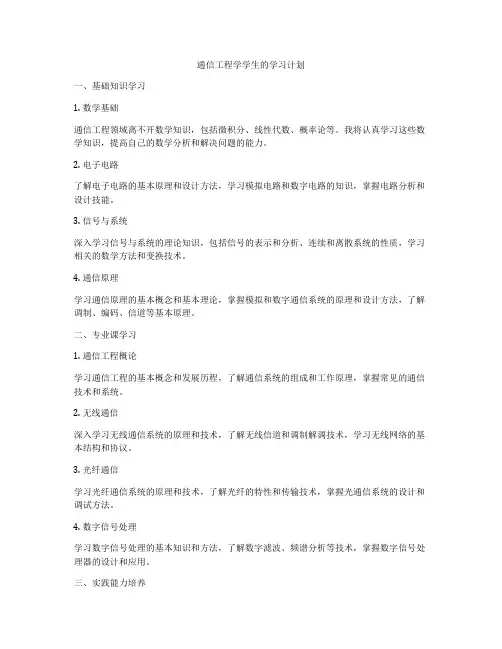 通信工程学学生的学习计划
