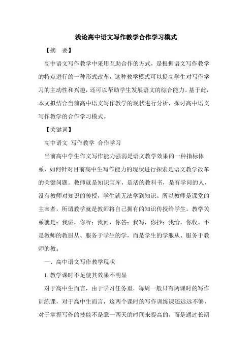 高中语文写作教学合作学习模式